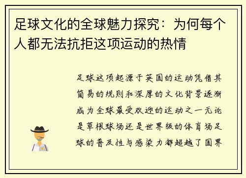 足球文化的全球魅力探究：为何每个人都无法抗拒这项运动的热情