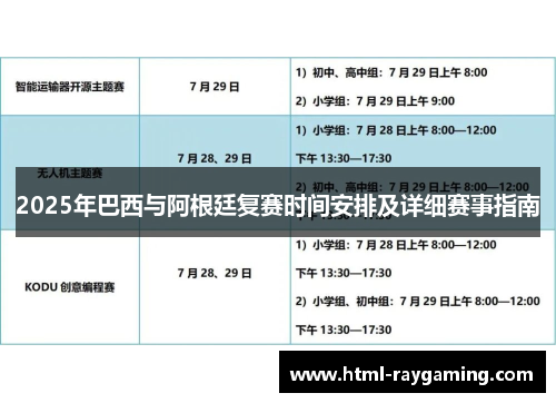 2025年巴西与阿根廷复赛时间安排及详细赛事指南