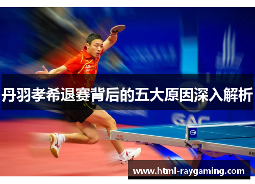 丹羽孝希退赛背后的五大原因深入解析
