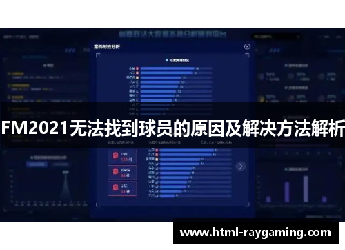 FM2021无法找到球员的原因及解决方法解析
