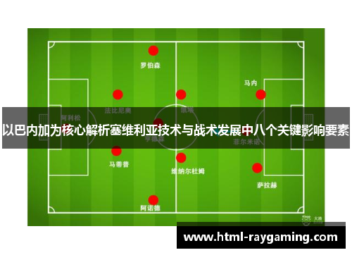 以巴内加为核心解析塞维利亚技术与战术发展中八个关键影响要素
