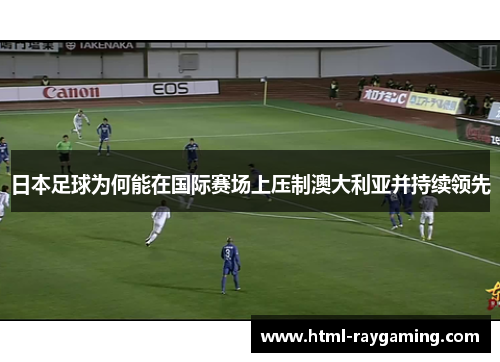 日本足球为何能在国际赛场上压制澳大利亚并持续领先