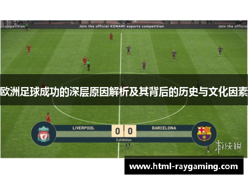 欧洲足球成功的深层原因解析及其背后的历史与文化因素