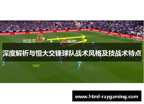 深度解析与恒大交锋球队战术风格及技战术特点