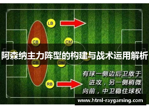 阿森纳主力阵型的构建与战术运用解析