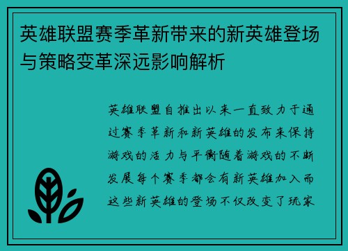 英雄联盟赛季革新带来的新英雄登场与策略变革深远影响解析