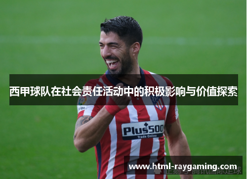 西甲球队在社会责任活动中的积极影响与价值探索